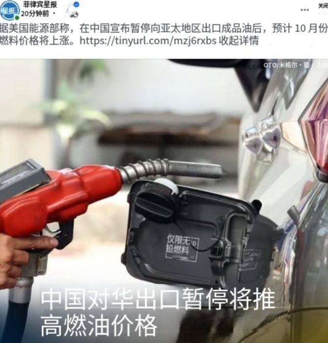 菲律宾媒体愤慨：中国暂停成品油出口后，10月份菲国内油价暴涨！《马来亚商业洞察》