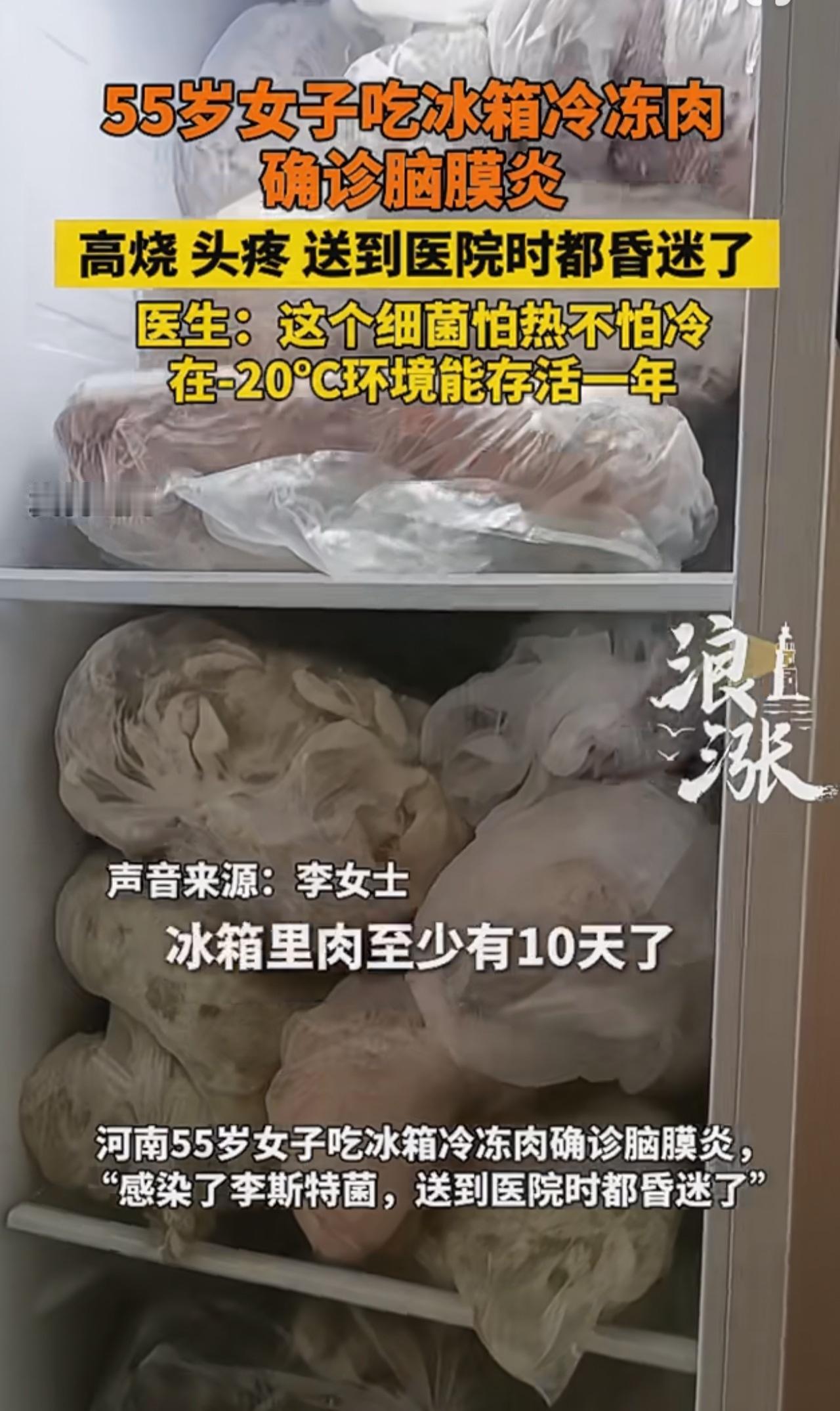 这是预制菜的一个重大弊端！近日河南55岁女子长期吃冰箱冷冻肉确诊脑膜炎，确诊感