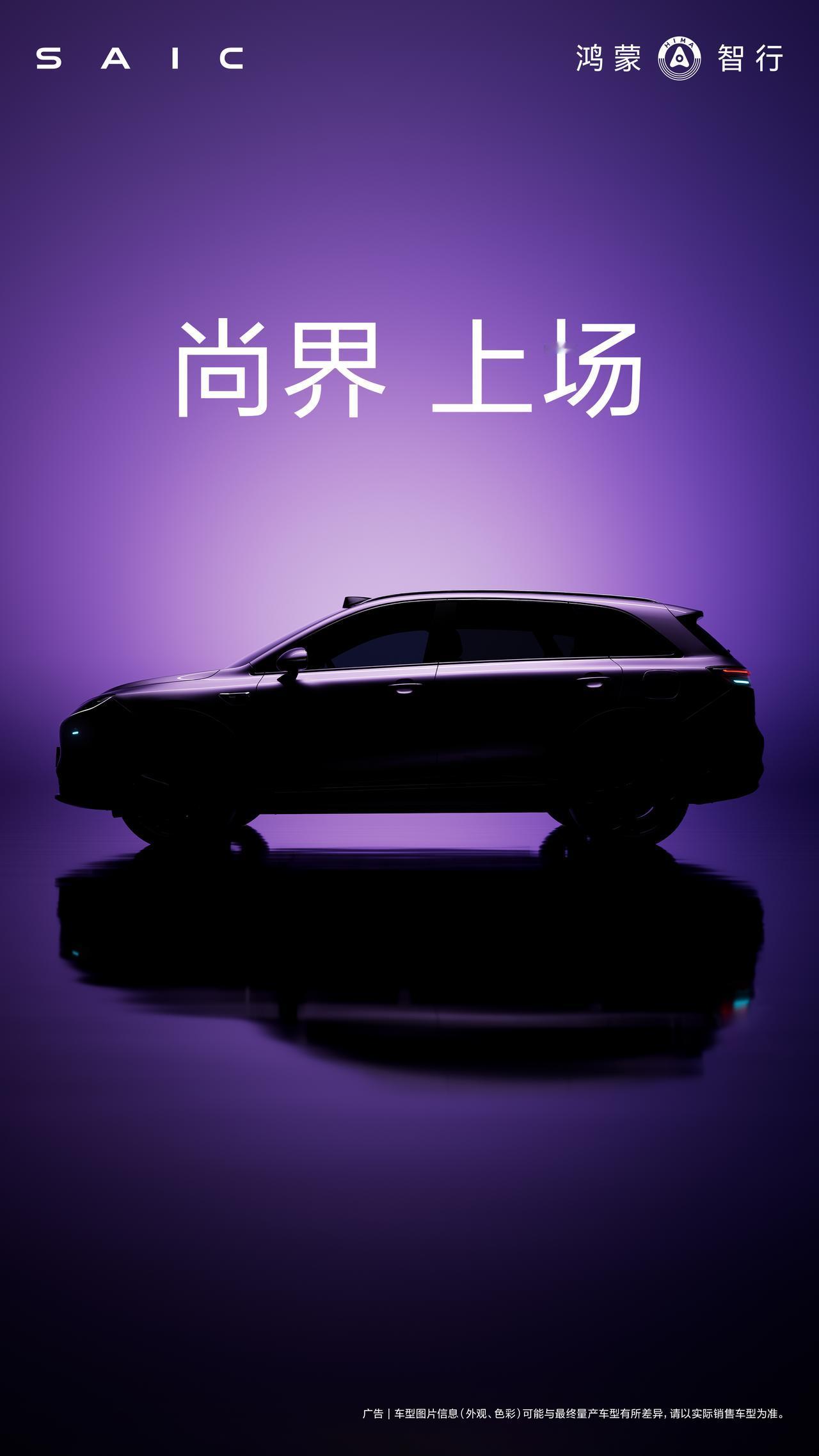 7月11日，尚界汽车官宣首款SUV。华为余承东透露，这款新车计划在秋季推出，智驾