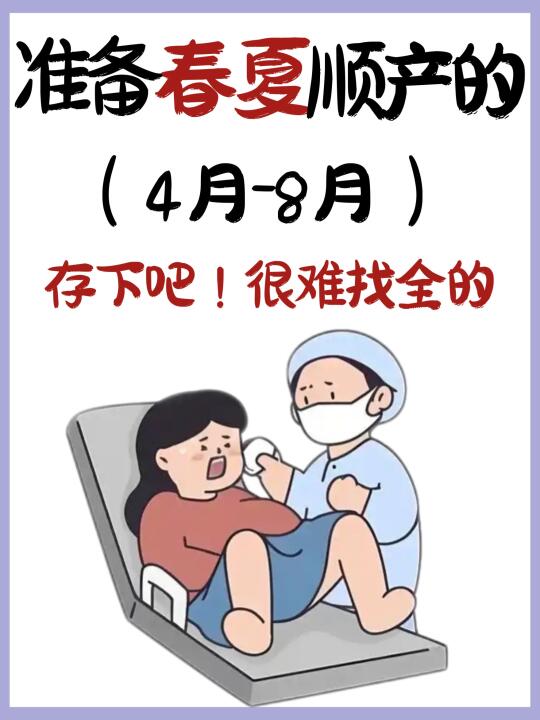 准备在春夏顺产的姐妹存下吧‼️越早知道越好