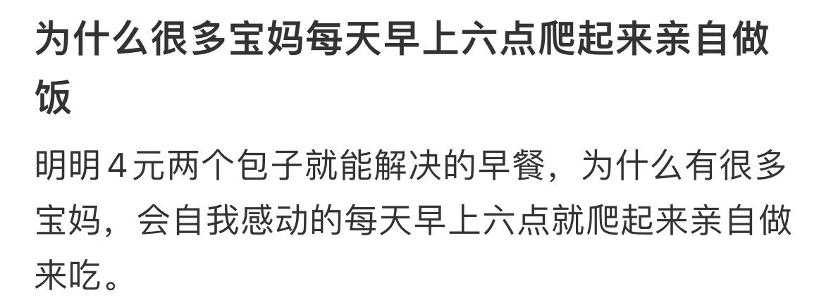 为什么很多宝妈每天早上六点爬起来亲自做饭​​​