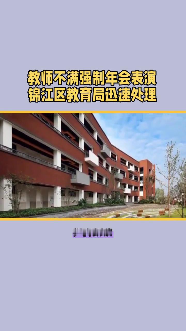 教师不满强制年会表演，锦江区教育局迅速处理。成都师范附属小学慧源校区为何强制教
