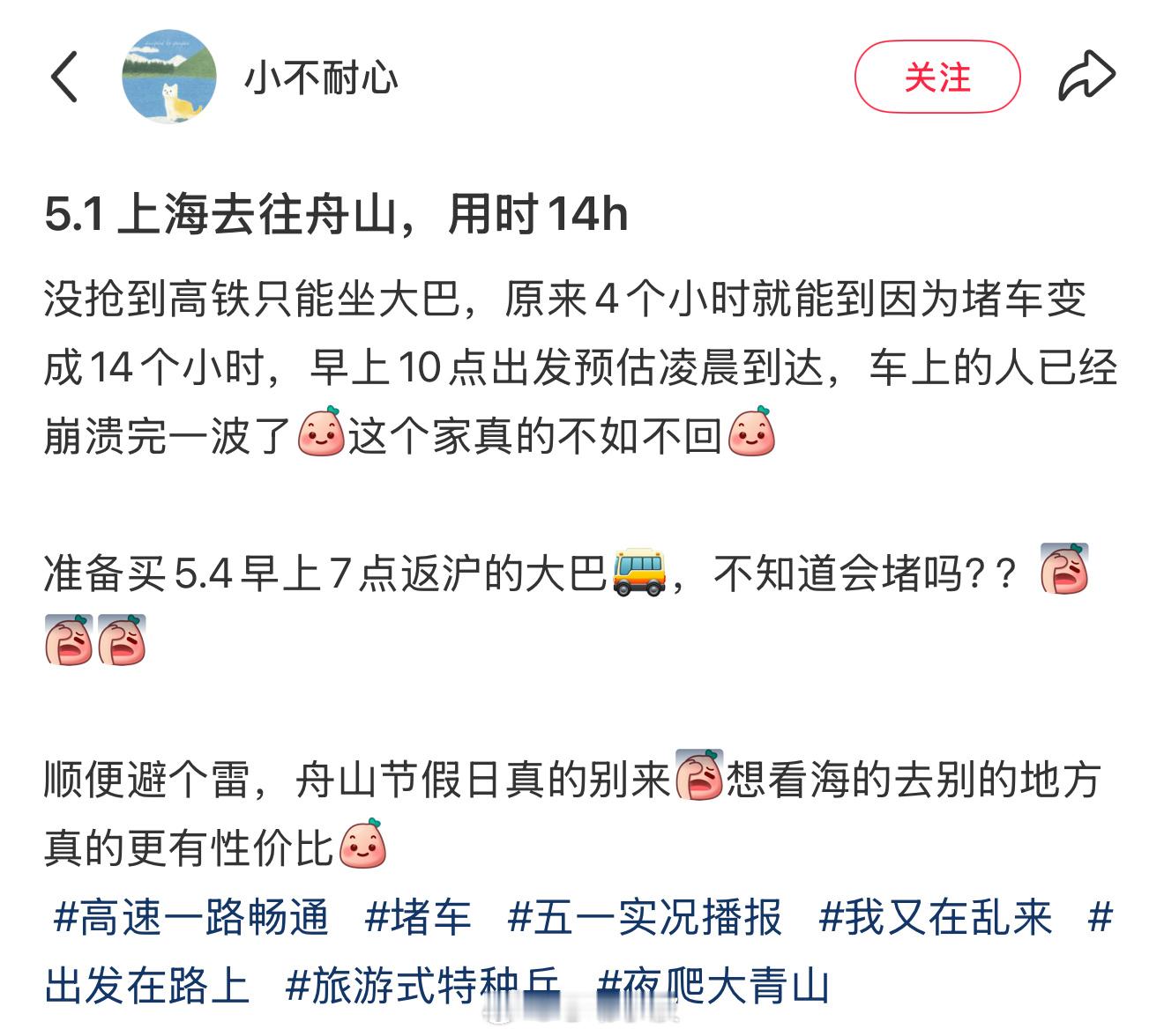 5月1日上海去舟山用时14h网友“小不耐心”发帖：5.1上海去往舟山，用时1