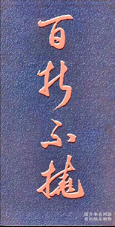 四字行书藏风骨，我一时没能认全这行红色行书看着苍劲有力，可连笔写法，让我这个