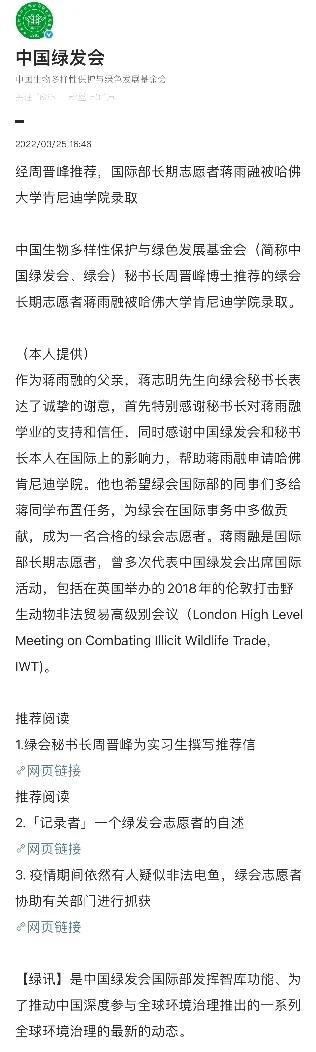 绿发会把周晋峰推荐蒋雨融上哈佛的文章删了。。