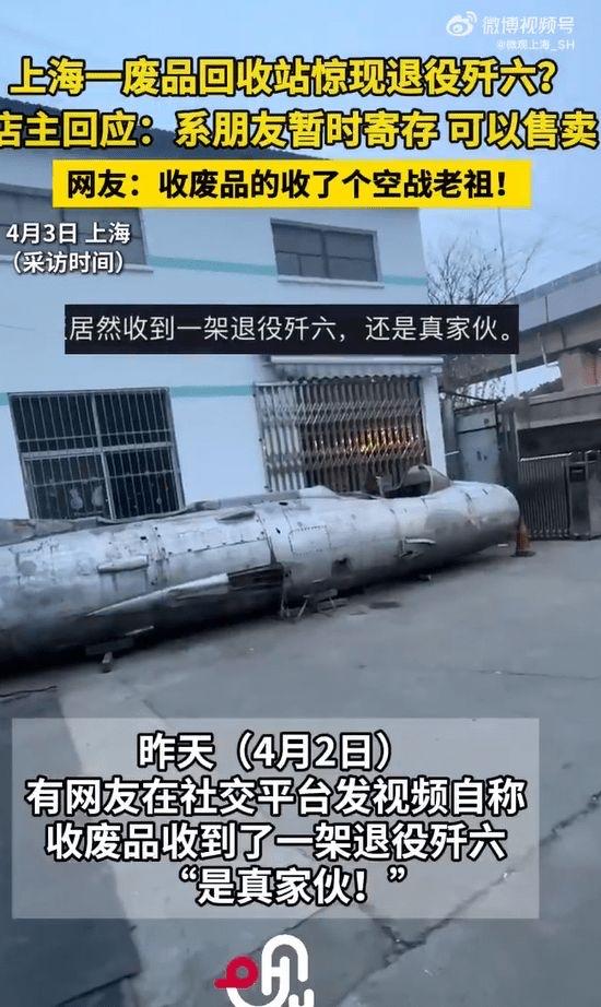 上海废品站惊现歼-6！"空战老祖"落凡尘，背后故事看哭无数国人杂乱的铁皮棚、