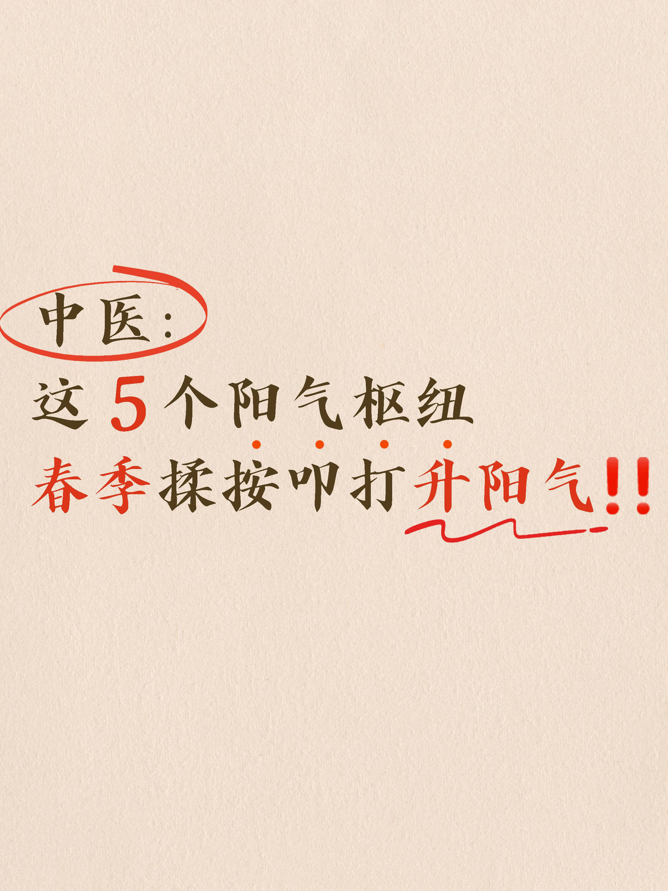 中医：春季升阳气，记住这5个阳气枢纽！中医认为，人体有五个阳气的枢纽：头顶百会，