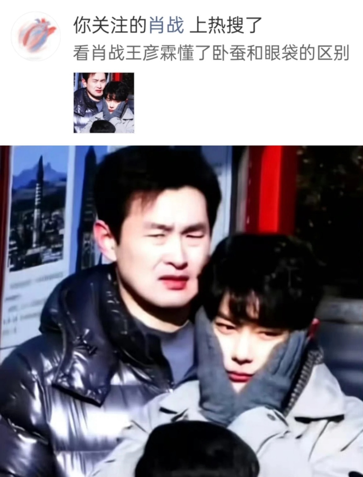 关于卧蚕这块哈哈哈哈哈哈这位热搜当事人，前有投票，后有封顶，遇到我们肖战亮神之后