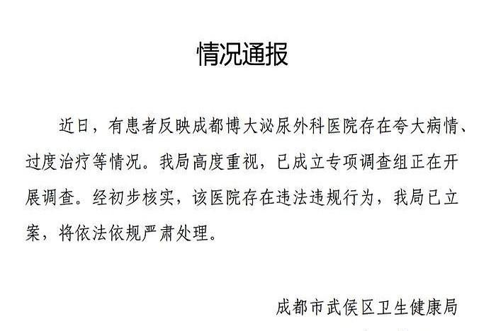 6月5日，成都市武侯区卫生健康局通报，近日，有患者反映成都博大泌尿外科医院存在夸