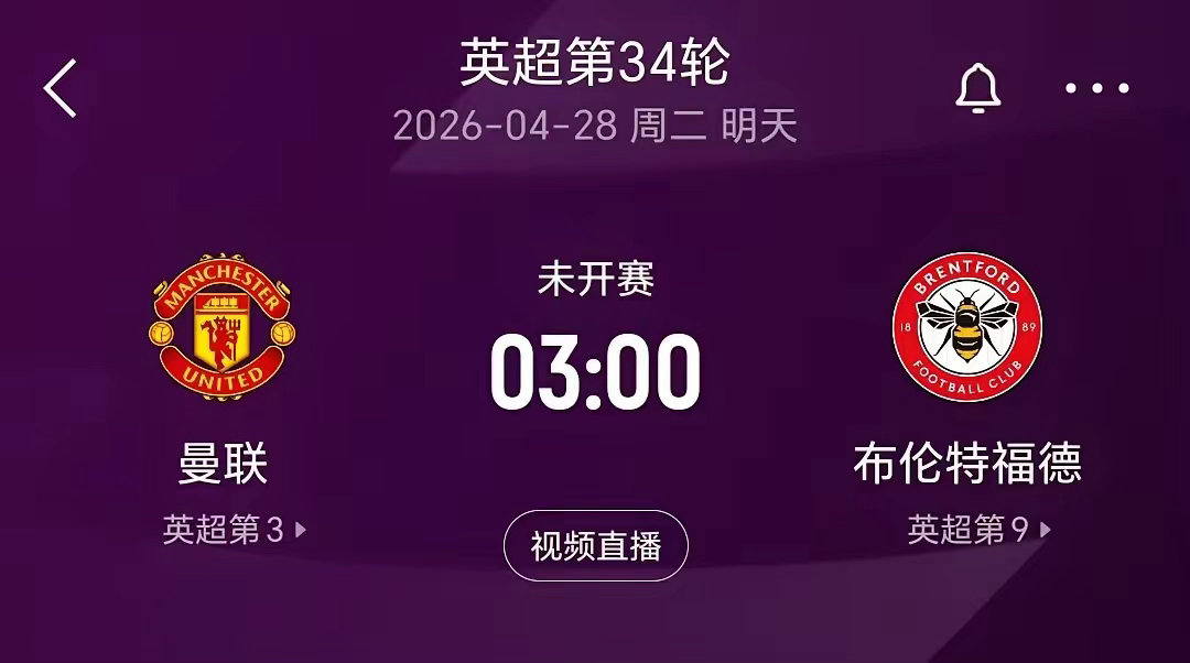 英超第34轮末战，周一夜赛曼联主场对阵蜜蜂。曼联若胜，将领先第6的布莱顿11分，