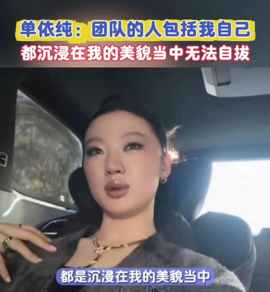 单依纯得喝多少伏特加才敢这么自信？她说，我团队的人，包括我本人，都沉浸在我的美貌