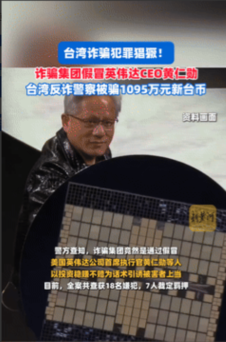“太逆天了！”骗子冒充英伟达CEO黄仁勋，诈骗台湾反诈警察1095万新台币！网友