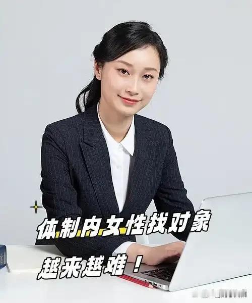 现在，体制内的男生一个个高高在上，体制内末婚女性是男性的两倍还多。可她们要找体制