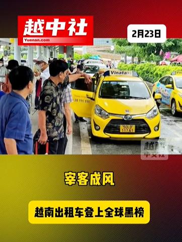 越南出租车宰客成风登上全球黑榜！英国欧克尔机构根据游客差评数据，将越南列为全