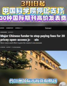 3月1日起，中国科学院将停止支付30种国际期刊高价发表费！ 2026年3月1