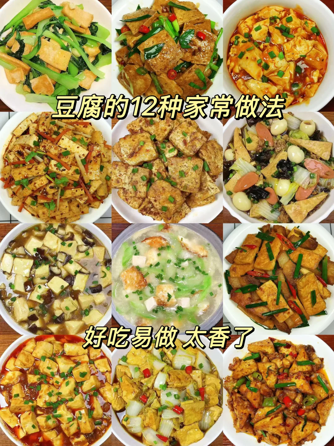 分享豆腐的12种家常做法，好吃不胖！喜欢的伙伴们可以收藏起来哦！