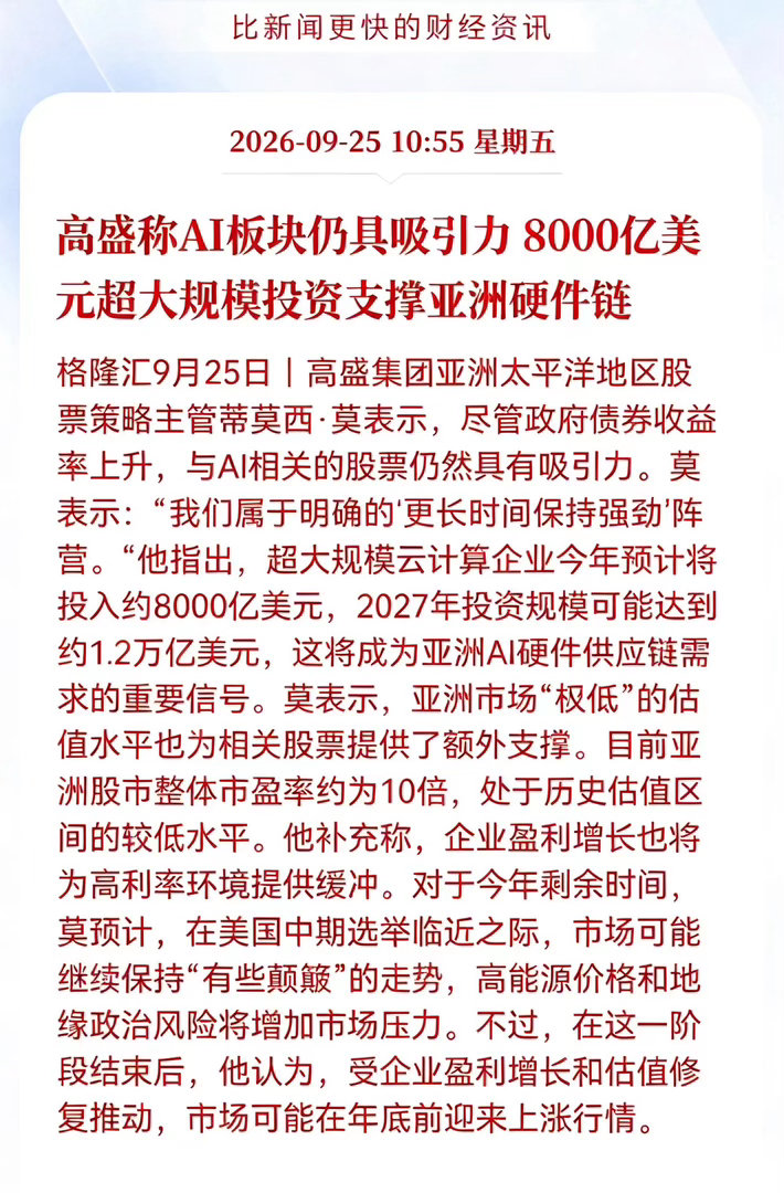 Al板块下周估计又要疯狂了！国际投资巨头继续看好Al板块！ 高盛看多AI板块！8
