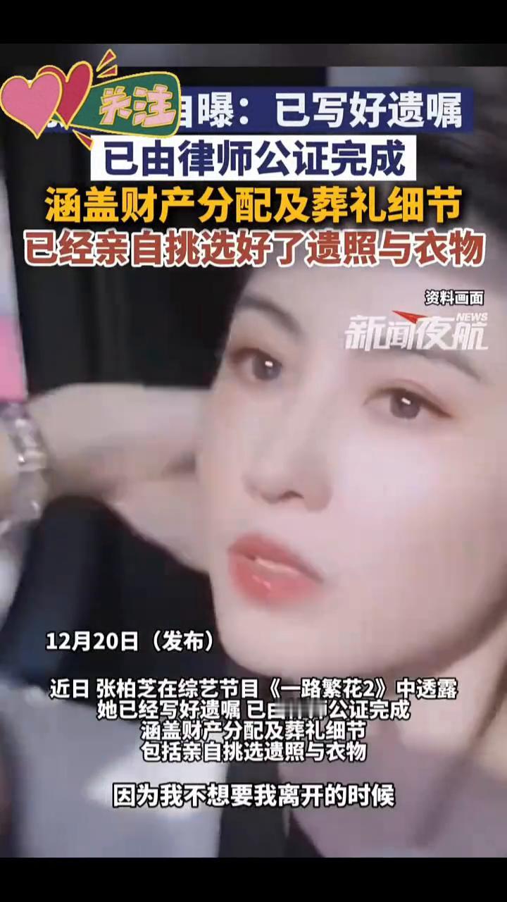 关注曝：已写好遗嘱，已由律师公证完成，涵盖财产分配及葬礼细节。新闻夜航。12