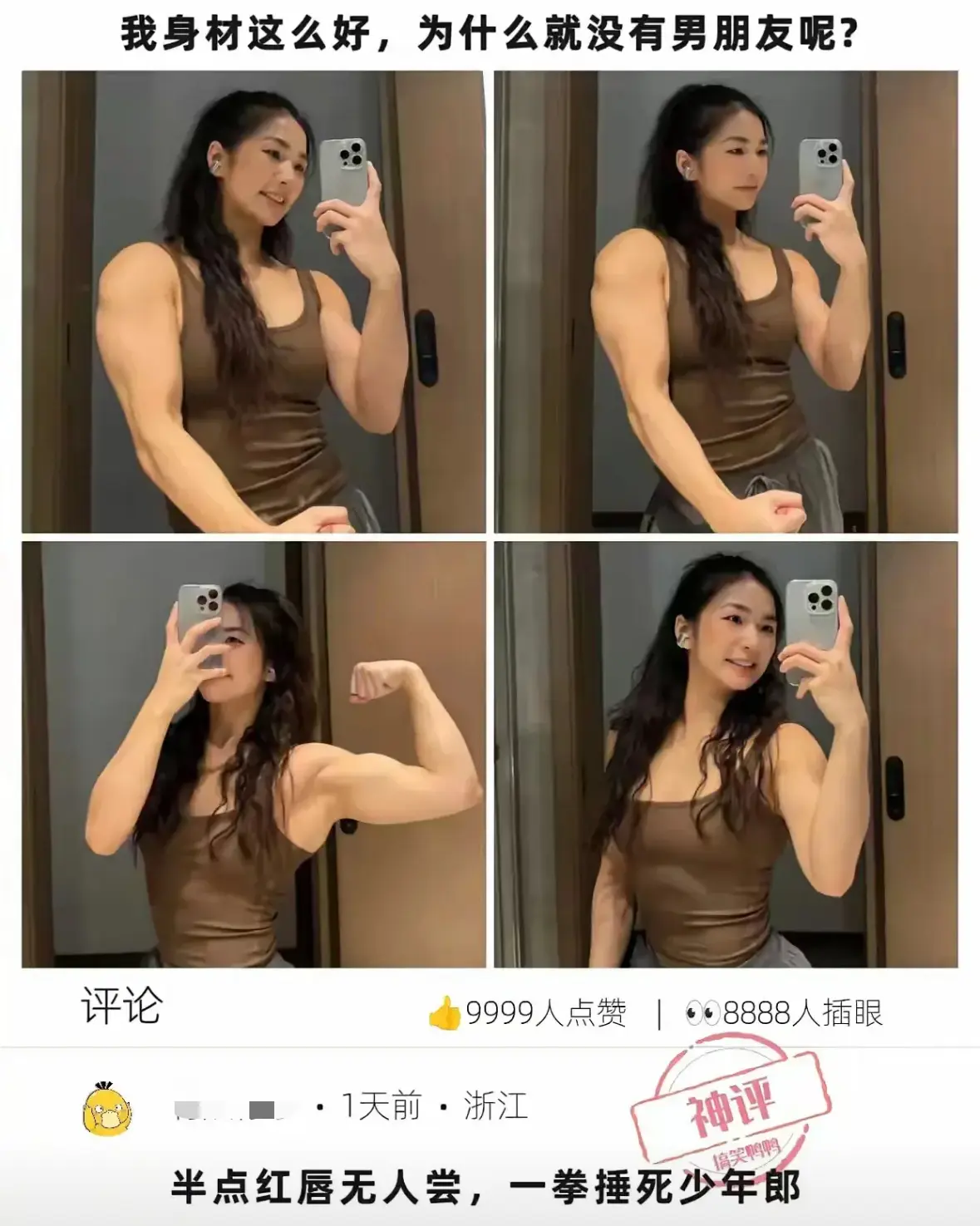 身材这么好，为什么没有男朋友？
