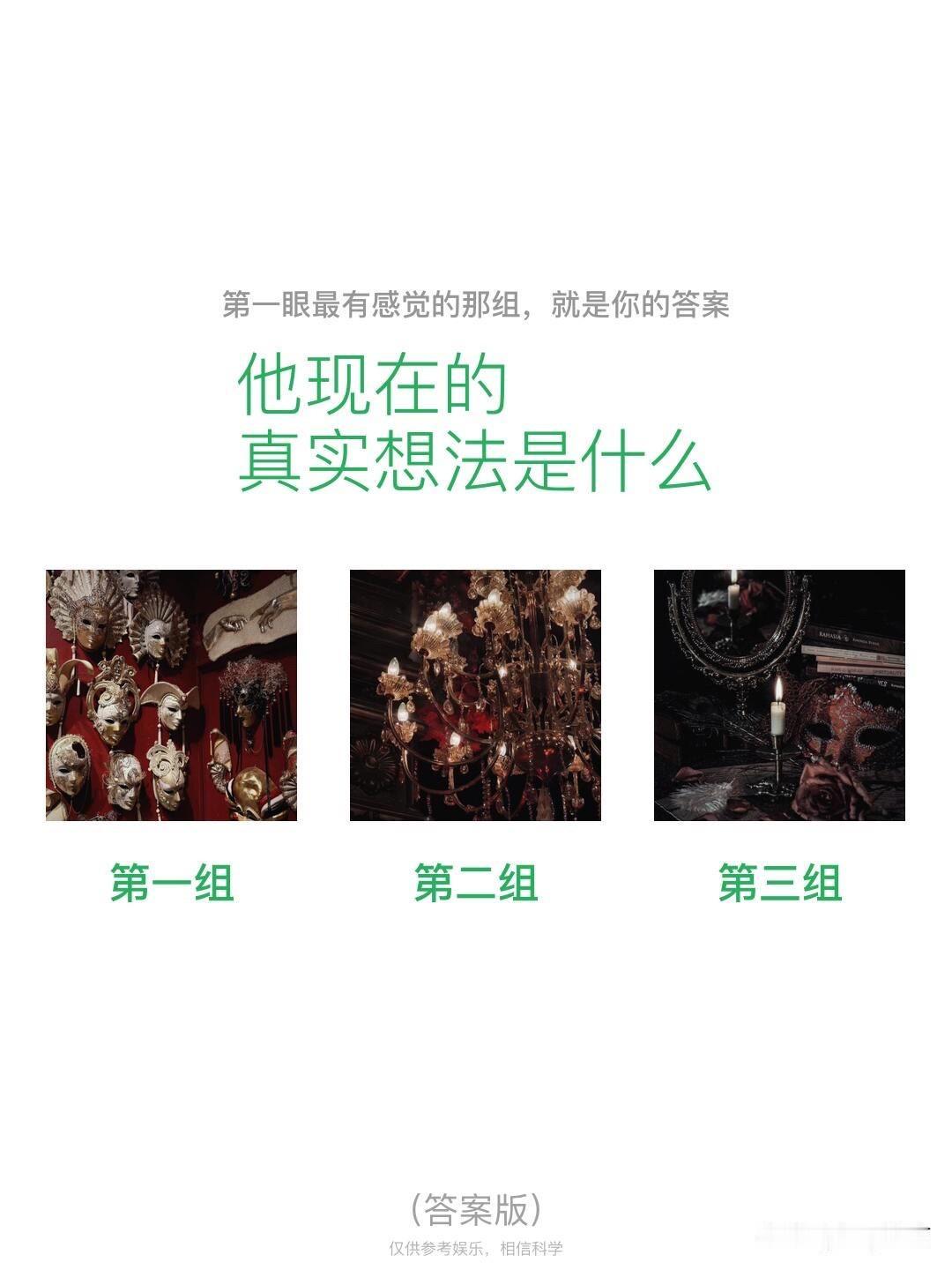 他现在的真实想法是什么第一组第二组第三组
