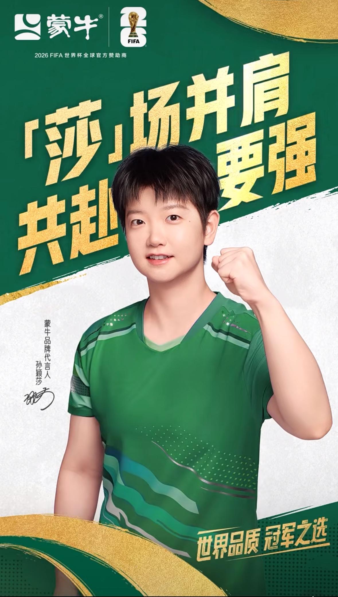 恭喜孙颖莎解锁新代言——飒爽挥拍锐不可挡，莎莎的带货能力太牛！恭喜孙颖莎解