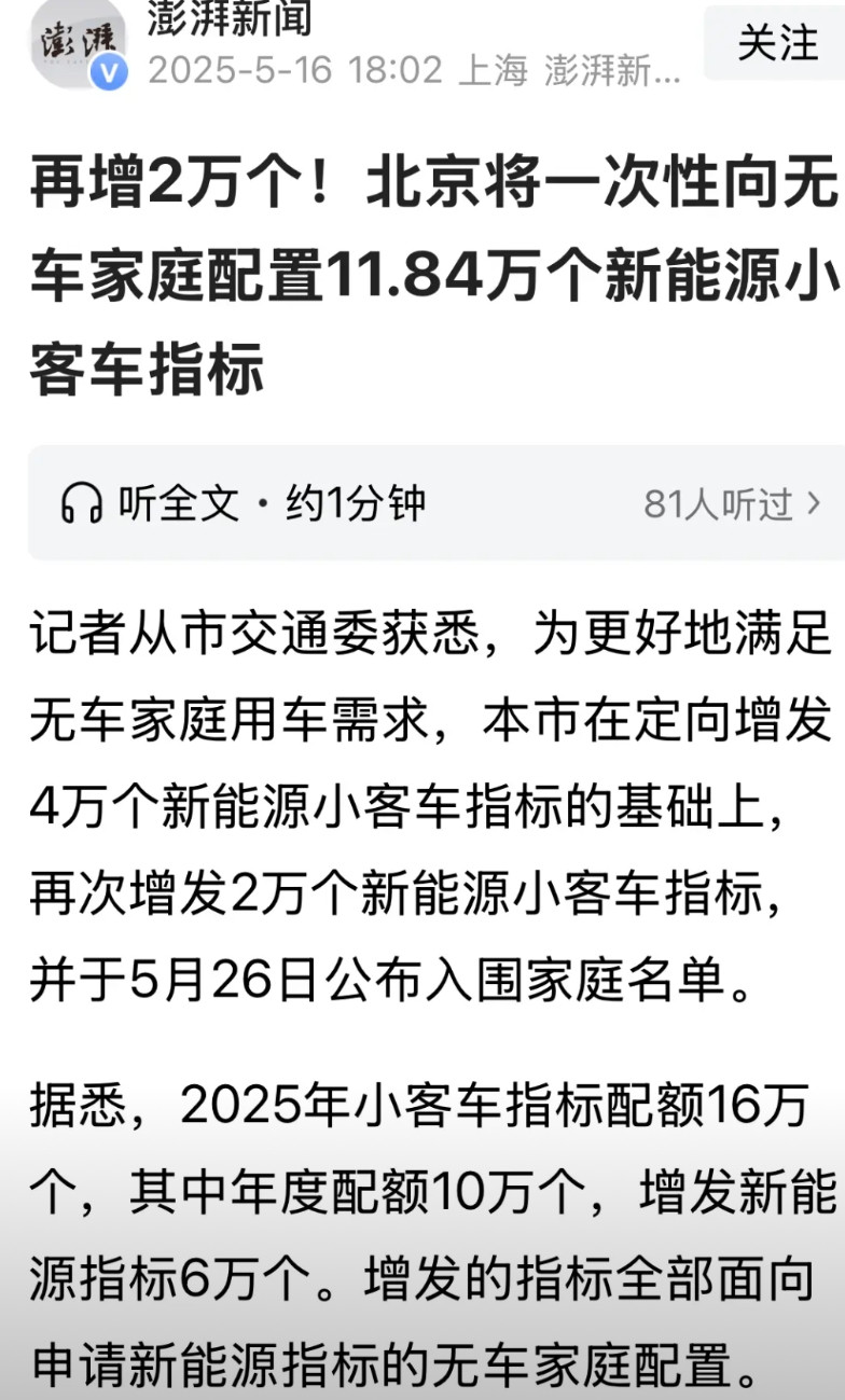 北京再次增加2万个新能源小客车指标，预计可以带动30亿元到40亿元的零售额。网友