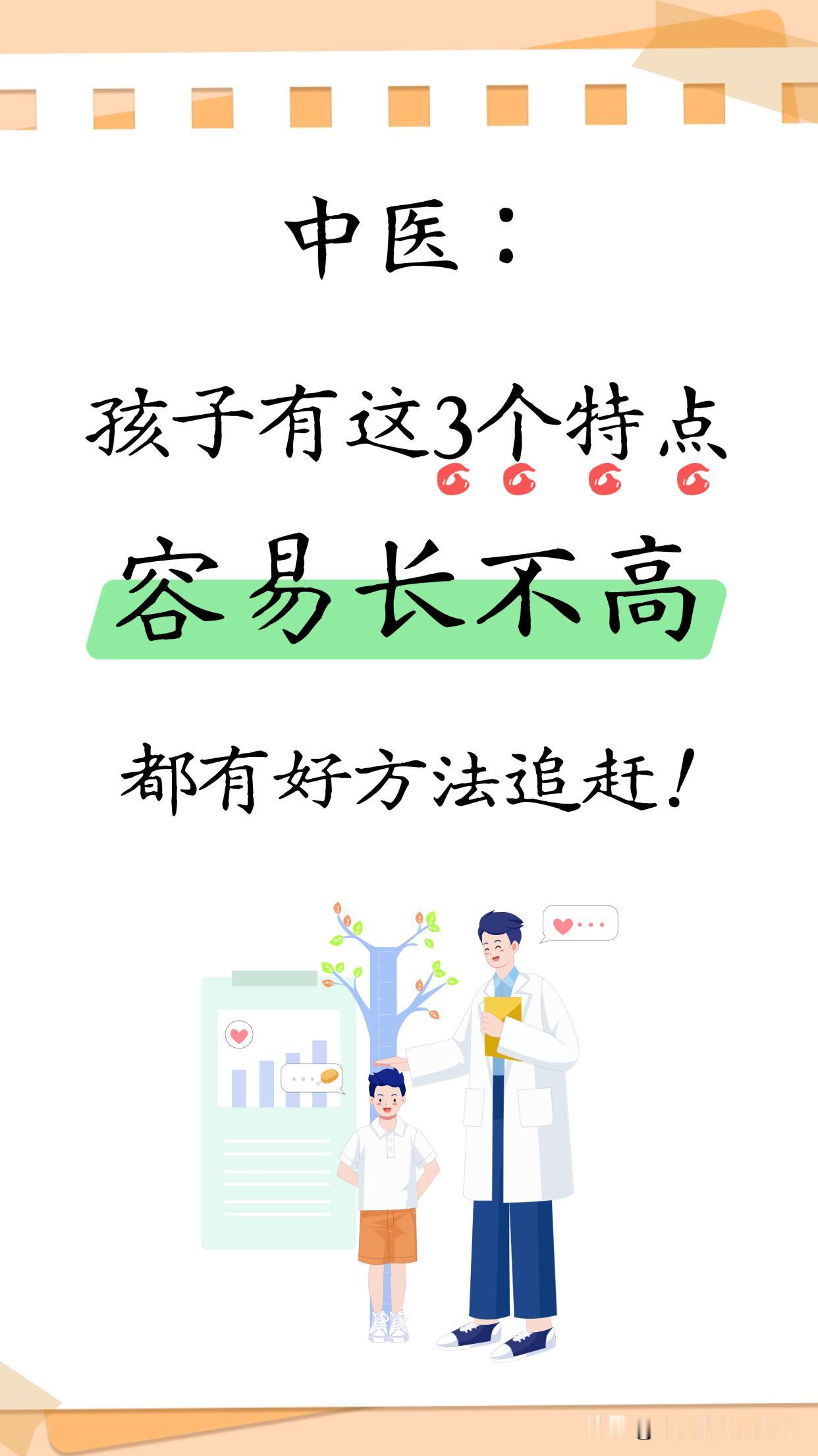 中医：孩子有这3个特点，容易长不高1.脾胃虚的——瘦孩子脸色发黄、乌