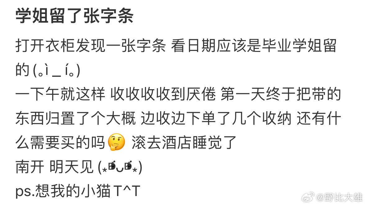 开学发现上届学姐留的字条​​​