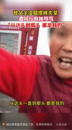 2023年，安徽合肥一名985女研究生凌晨帮父亲摆摊卖菜，摊位被掀翻，可她一没哭
