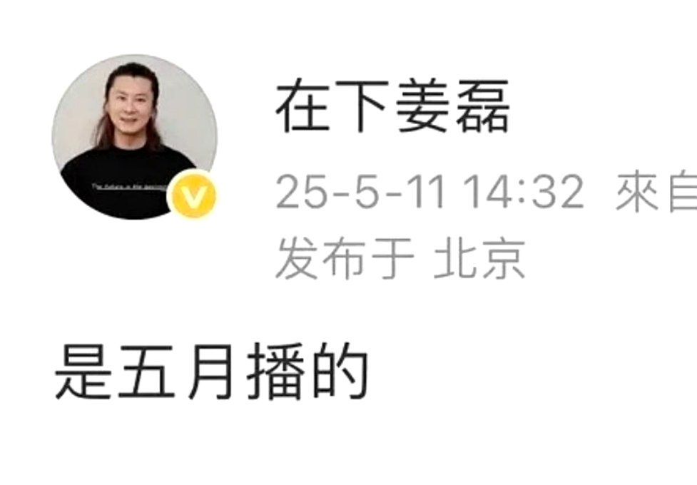 欢瑞前CEO姜磊说成毅《赴山海》就是五月播[doge]​​​