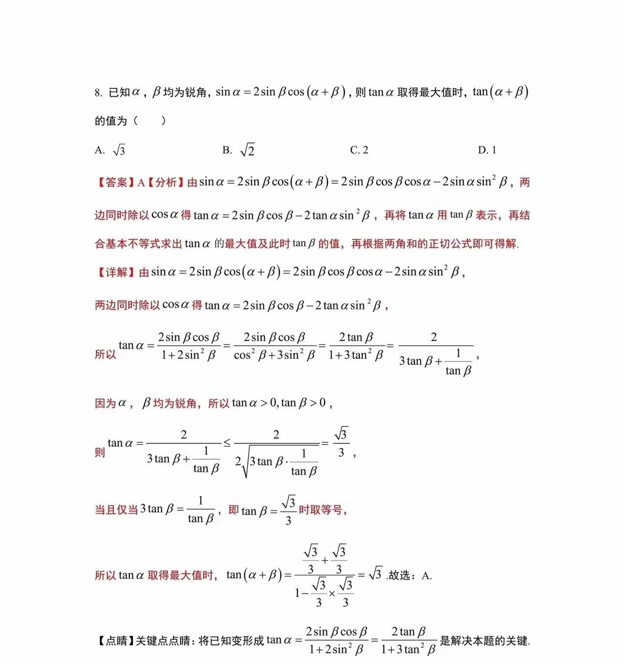 江苏省某地市一模数学模拟考试压轴填空题第8题赏析，本题三角函数与均值不等式相结合