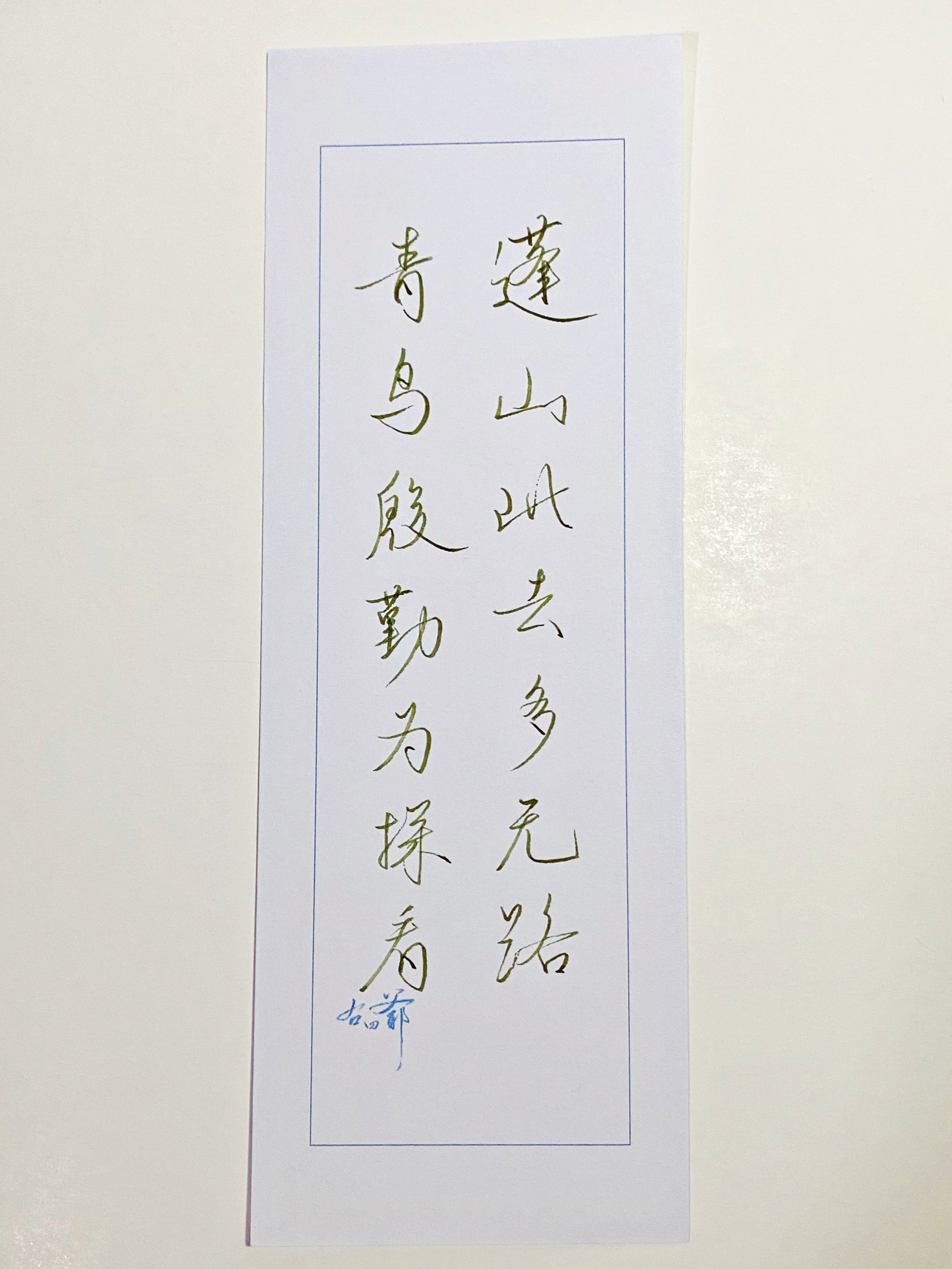 一起写写字蓬山