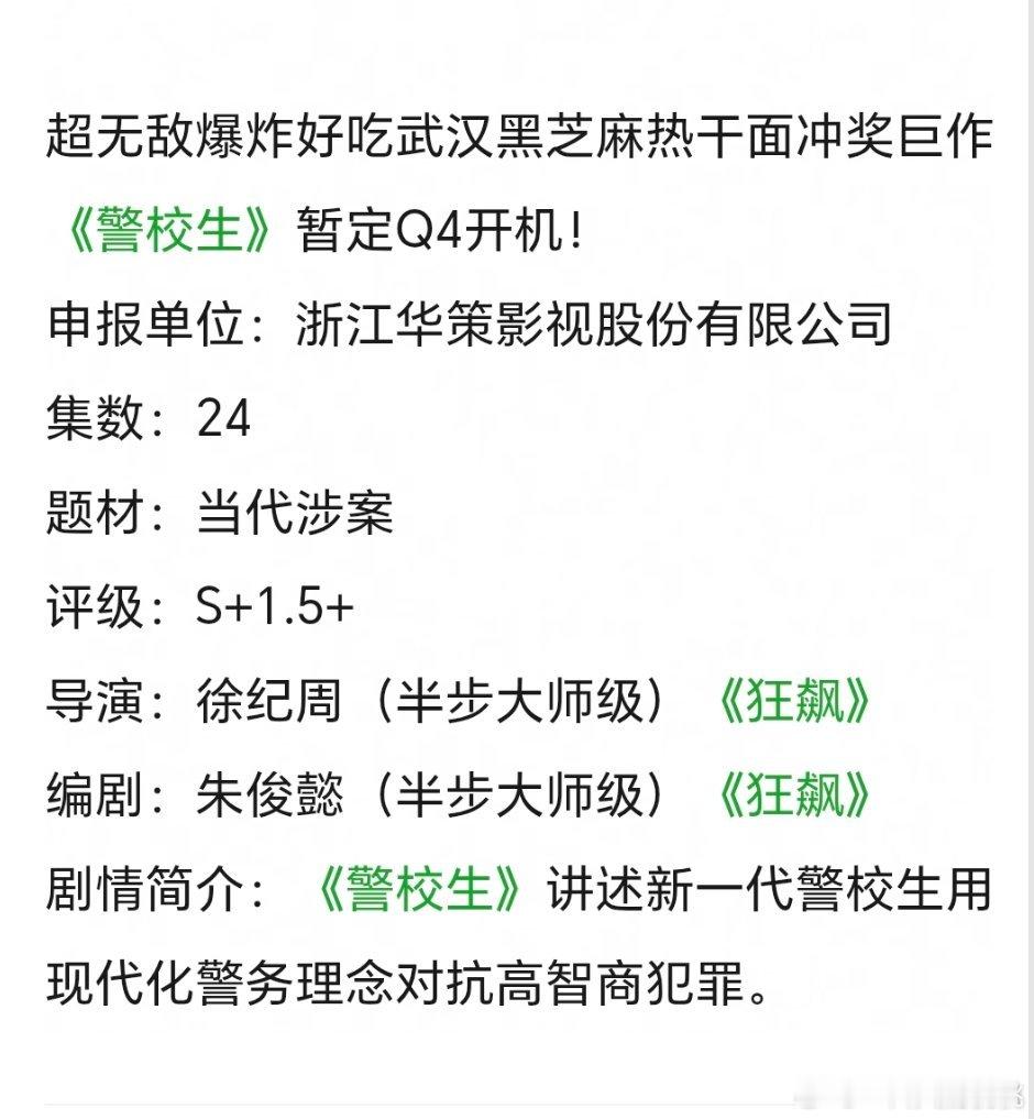 华策警校生也是拖了好久没开，这名字听起来挺有搞头就不知道拍出来咋样