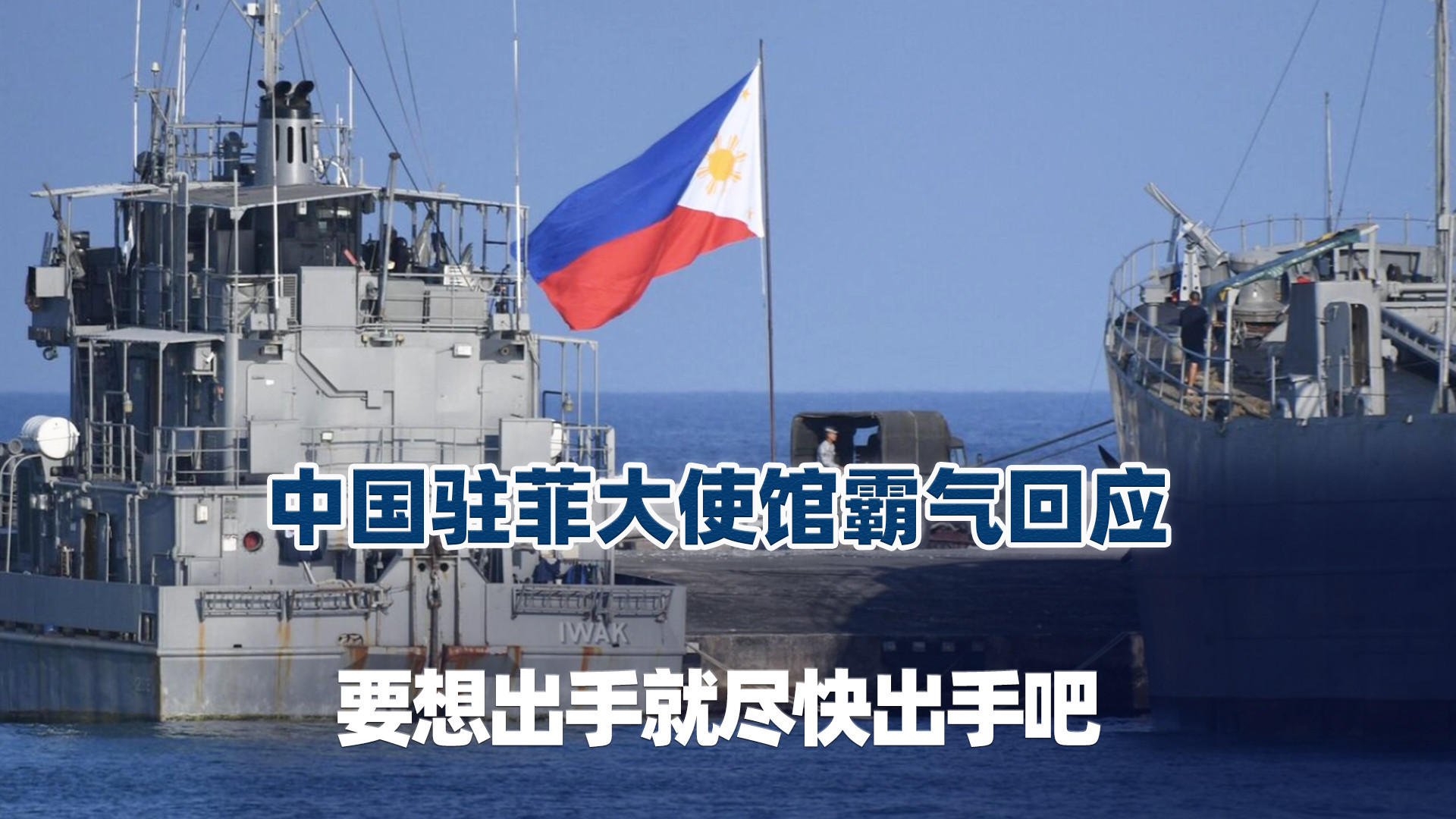 中国驻菲大使馆霸气回应：放马过来，要想出手就尽快出手吧！