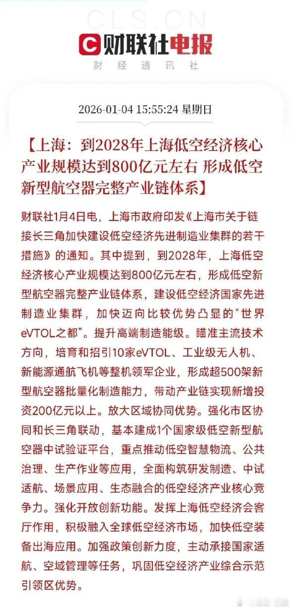好消息！上海低空经济发展规划，800亿蓝图出炉！这些行业受益刚刚，上海发布，低空