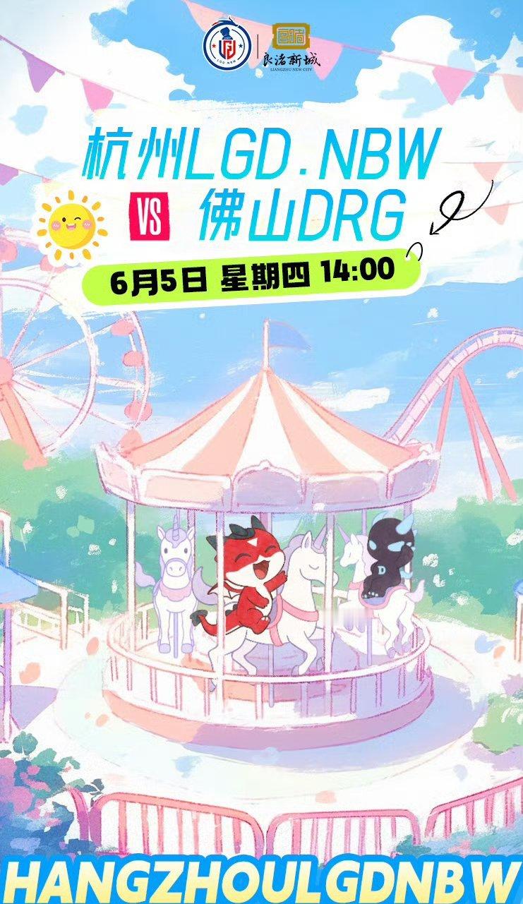 LGDNBW对战DRG｜赛前海报.14:00杭州LGDNBW｜旋转木马佛山DRG