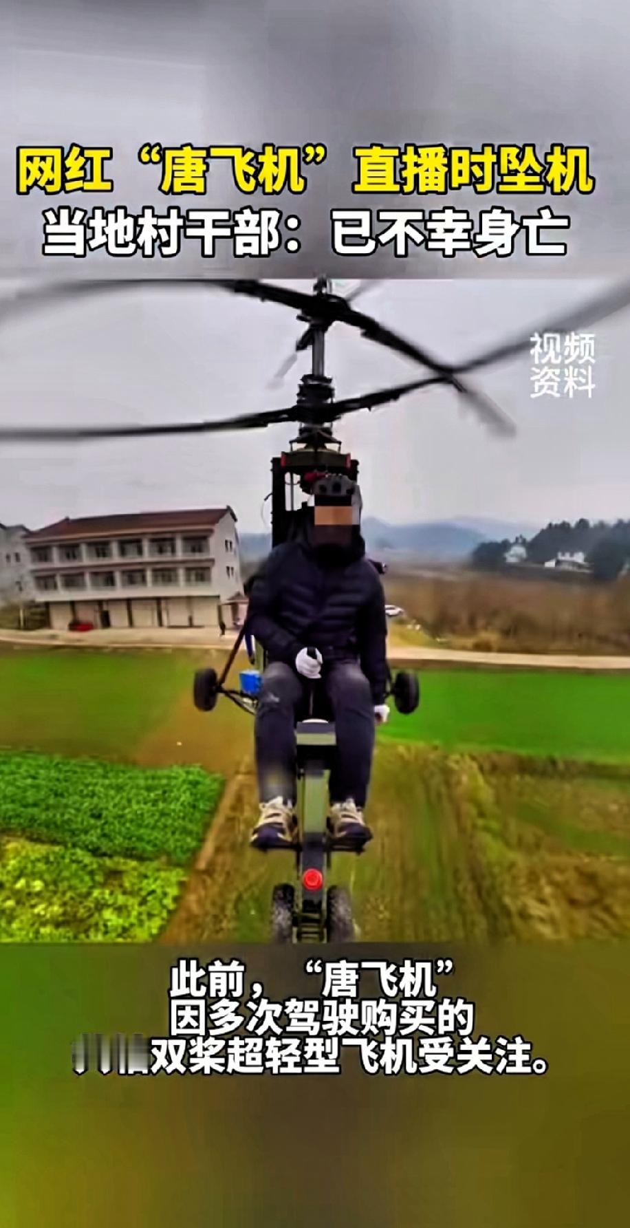 这太让人痛心了这么好的人才就这么消失了网红“唐飞机”直播时不幸飞机失事遇