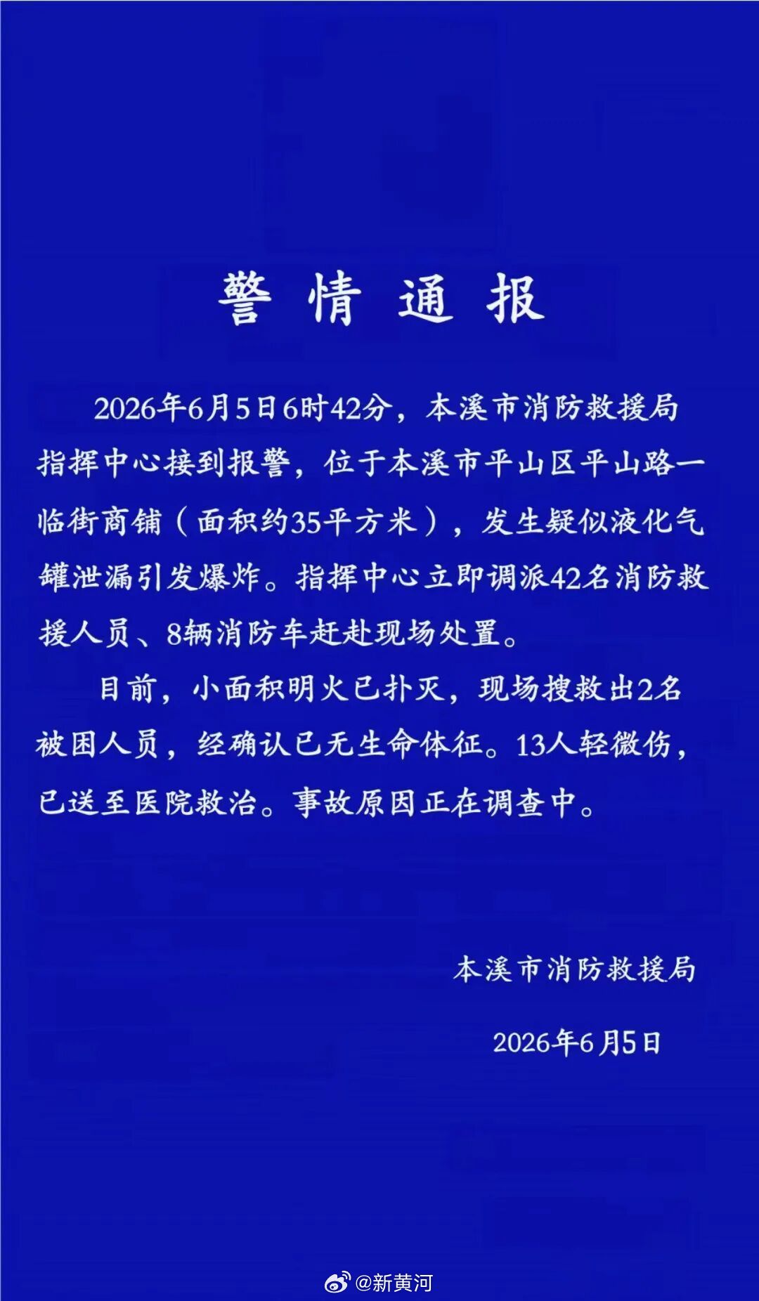 【#本溪商铺爆炸事故已致2死13伤#】据本溪市消防救援局通报：2026年6月5