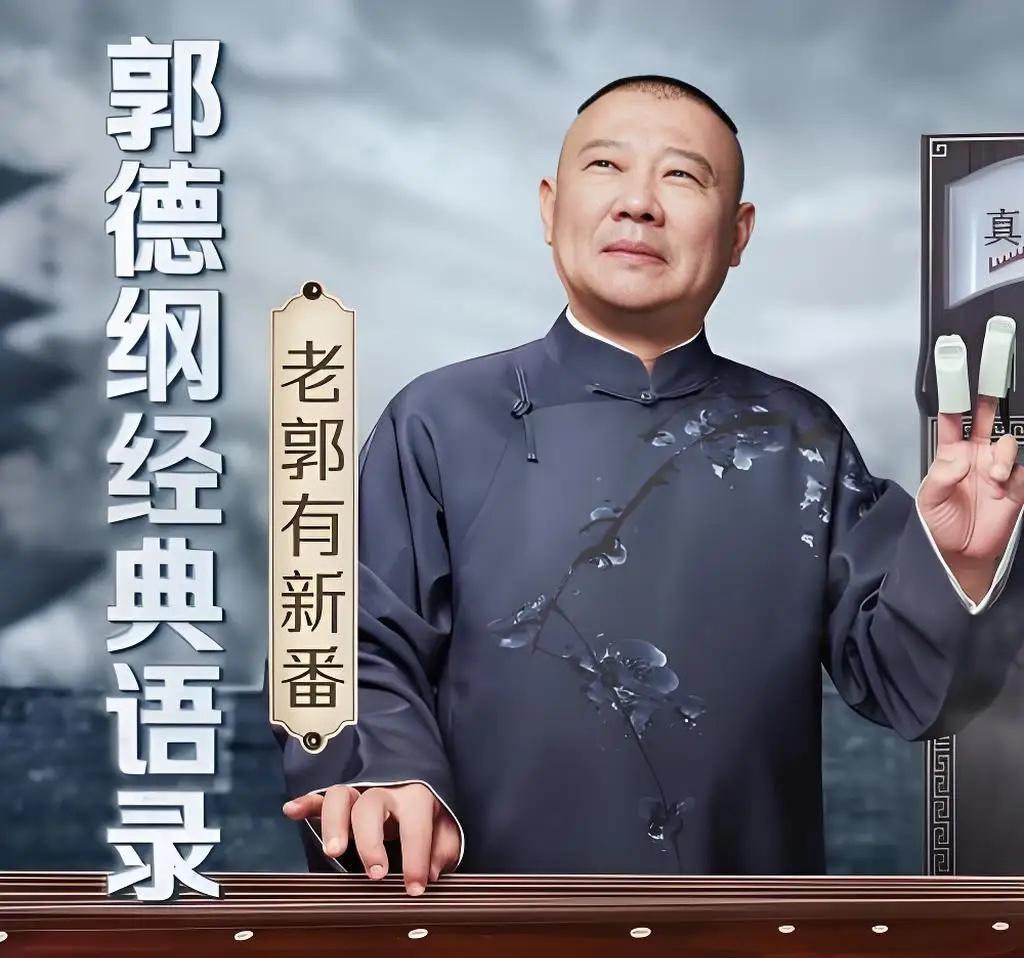 郭德纲，冲上热搜！4月7日，随着陈丽华女士离世，一段早年旧闻被翻出，瞬间引发