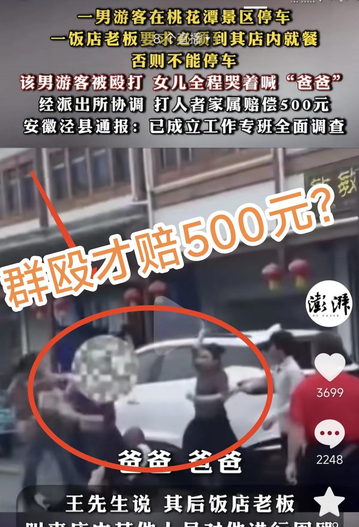 安徽泾县出名了！打人只要赔五百块钱？一男游客在桃花潭景区停车，因为没消费被餐馆