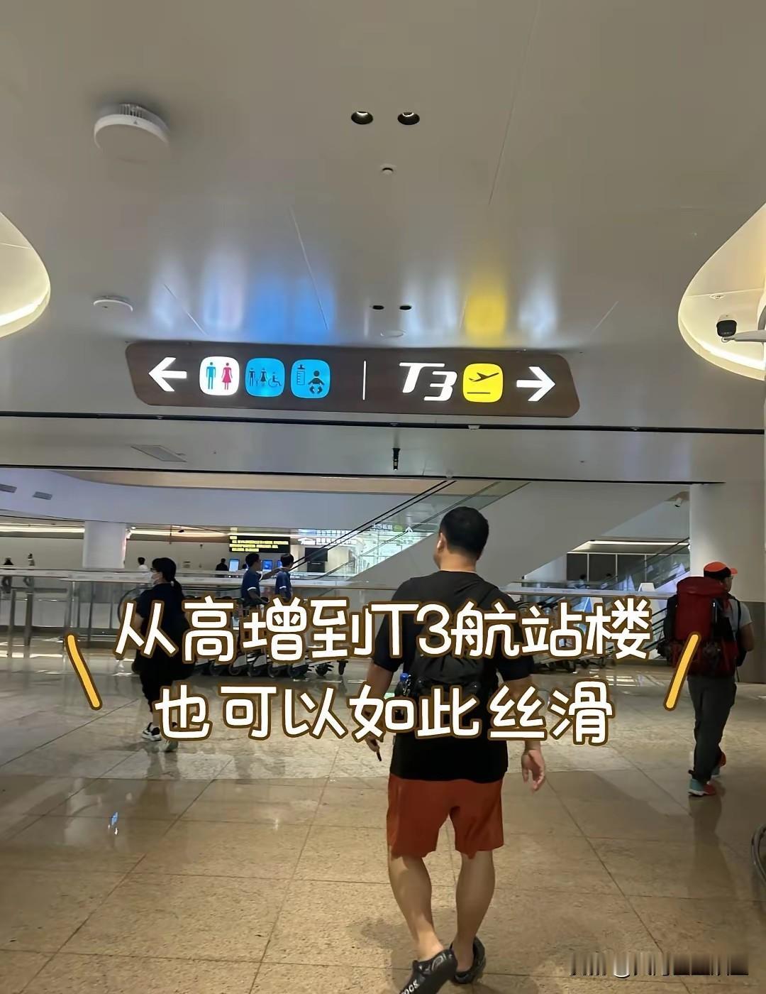 高增地铁站到白云机场T3，这波操作真的丝滑到想给设计者加鸡腿！亲测有效：9