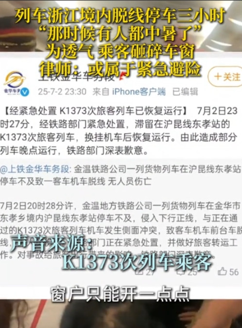 K1373列车故障，小伙砸窗透气，到底对不对？还是为冲动来买单？  7月2