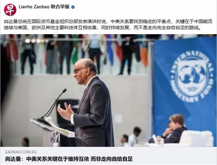 【尚达曼在论坛上劝告中国？】新加坡总统尚达曼在论坛演讲说：“中国能否继续与美国