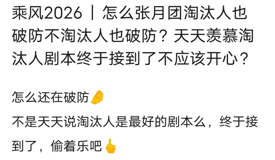 乘风2026｜怎么张月团淘汰人也破防不淘汰人也破防？天天羡慕淘汰人剧本终于接到了