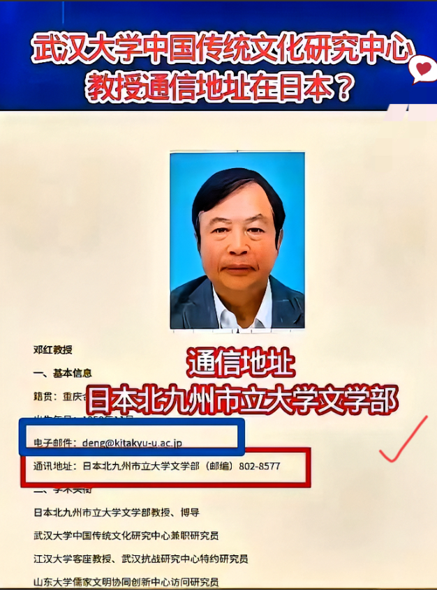 武汉大学传统文化研究中心教授邓红，通信地址在日本北九州大学，邮箱也是日本的。身为