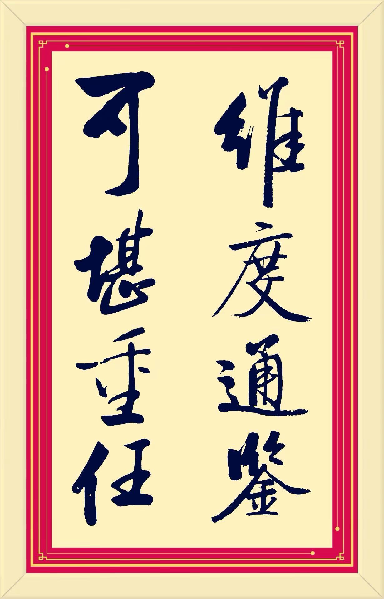 维度通鉴，可堪重任。传承中华文化书法
