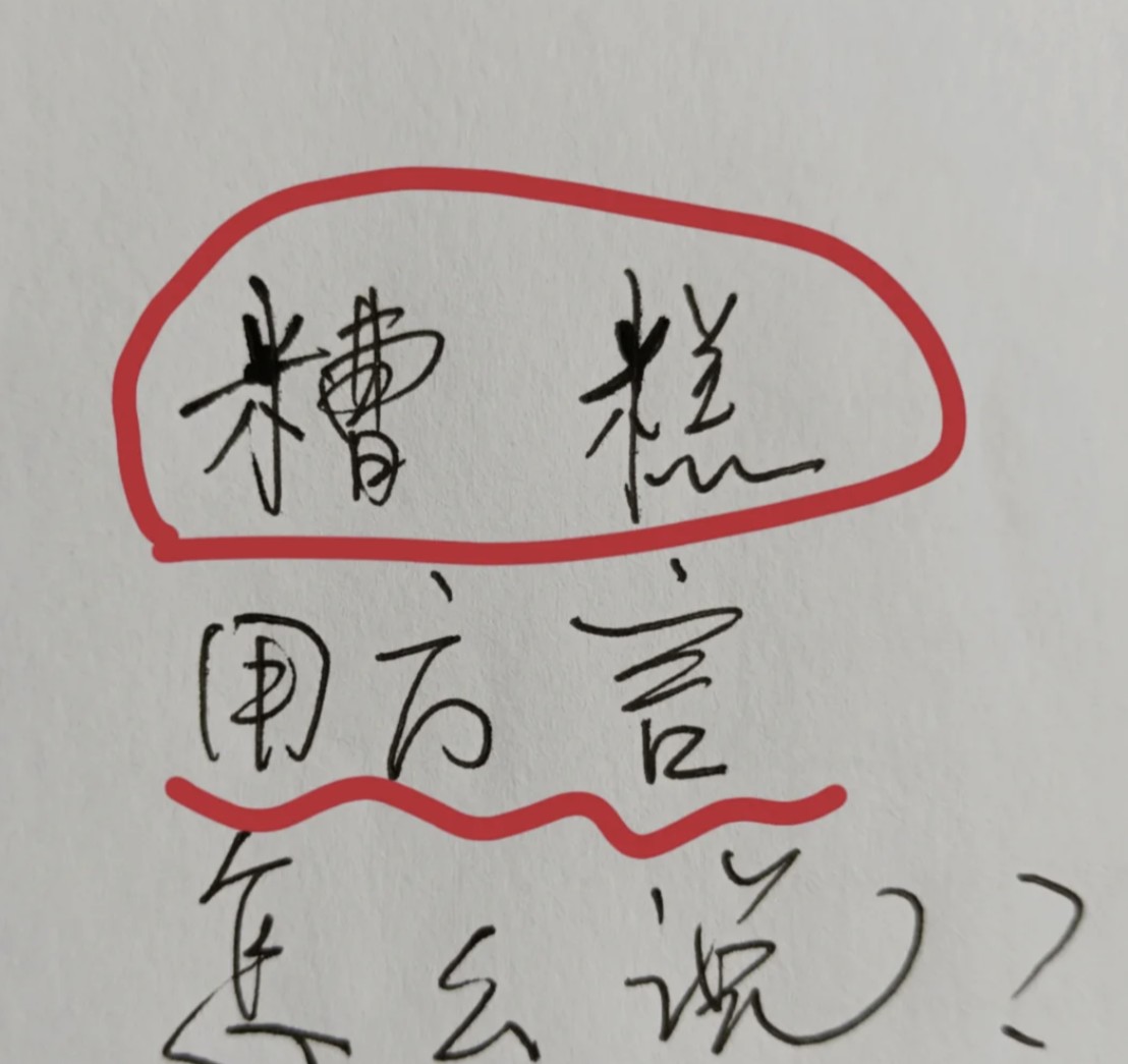 糟糕用你们那边的方言该怎么说？