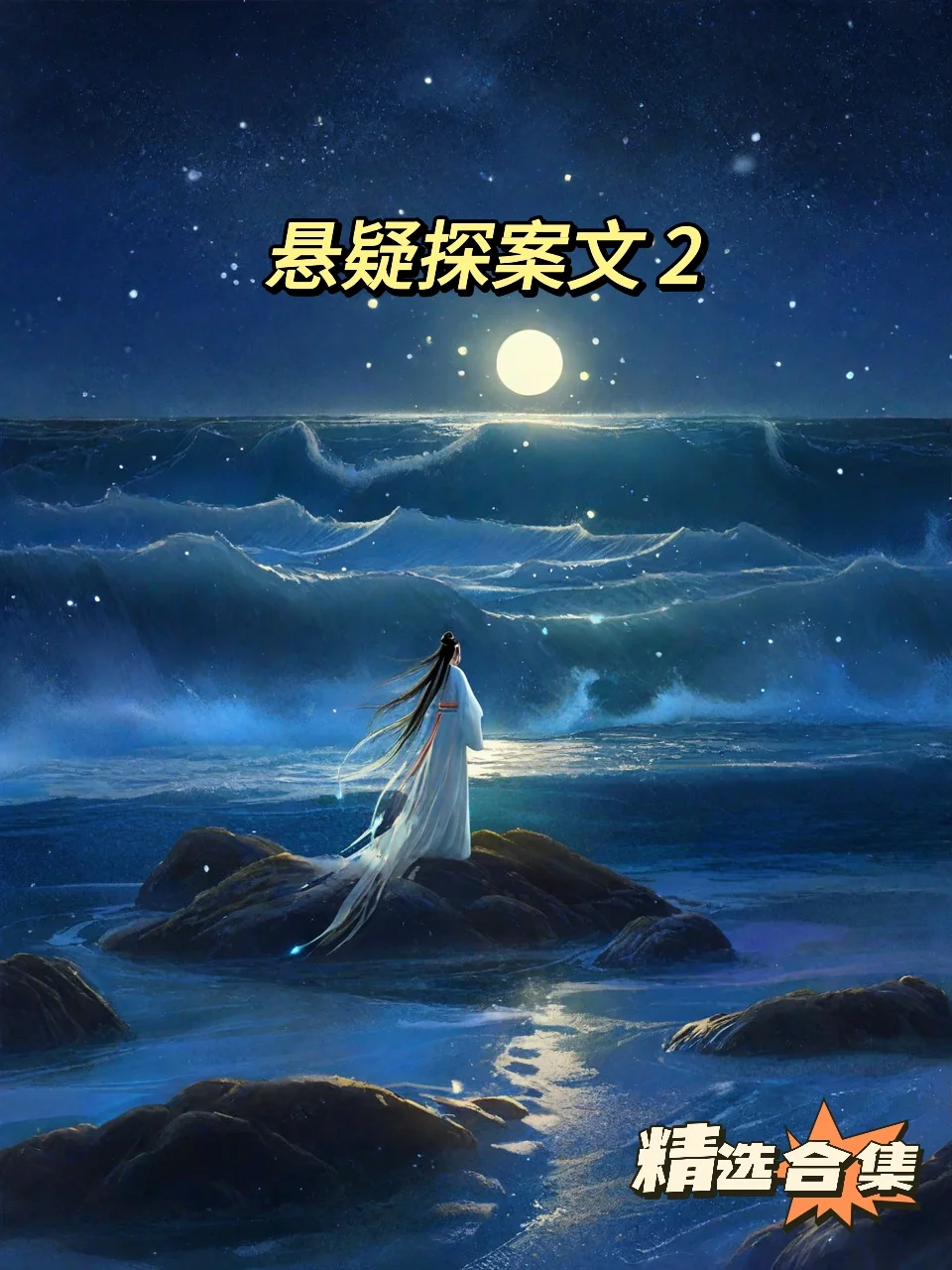 精选合集之悬疑探案文2