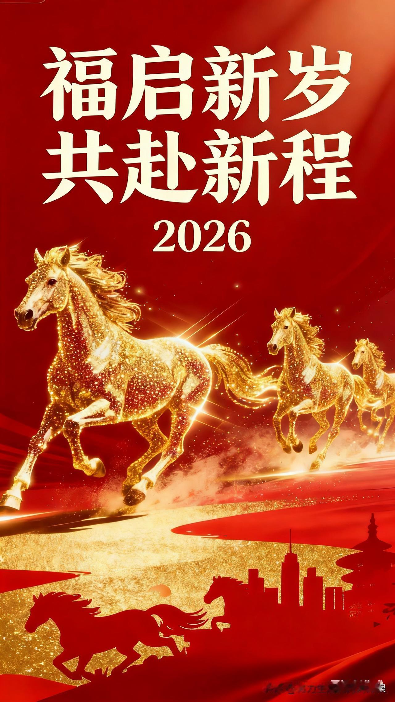 2026，所有的美好都“马”上发生，所有的遗憾都“马”上消失！​拒绝画饼，只