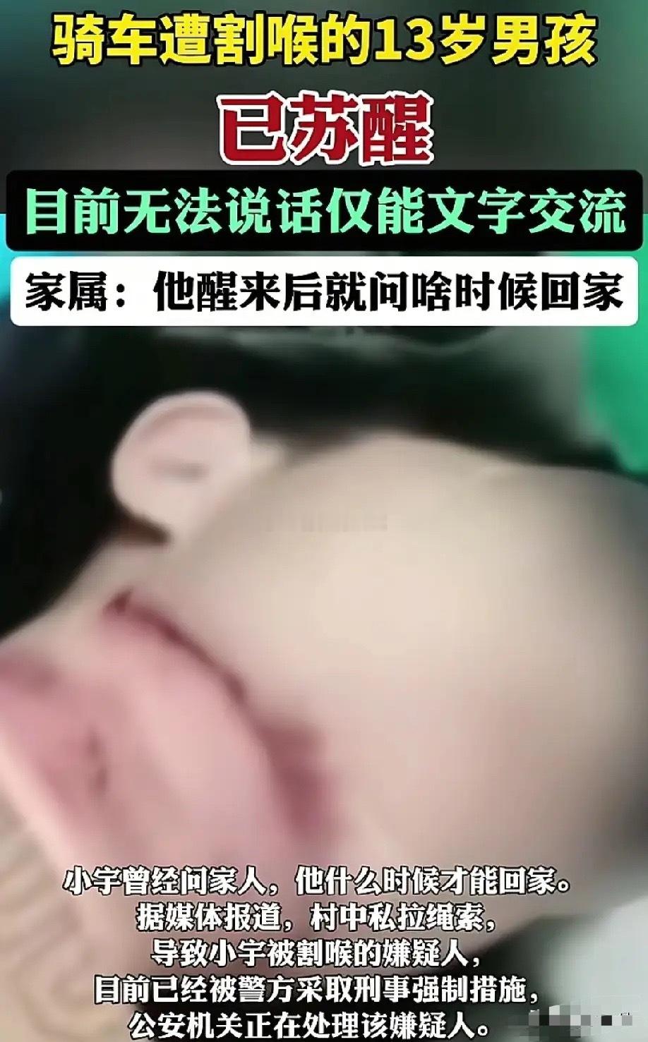 那个被私拉绳索割喉的13岁男孩终于醒了，醒来第一句话就问什么时候回家。可他不知道